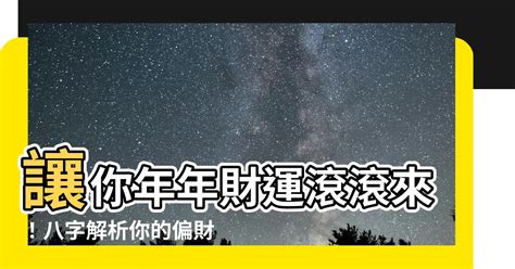 賭博偏財運|八字偏財攻略：掌握財運密碼，抓住機會致富 